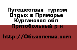Путешествия, туризм Отдых в Приморье. Курганская обл.,Притобольный р-н